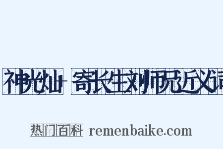 神光灿+寄长生刘师兄近义词是什么意思的图片